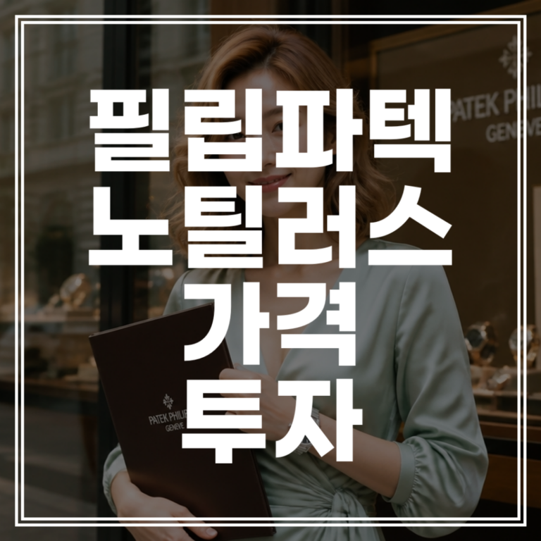 파텍필립 노틸러스 가격 | 2026 하이엔드 스포츠 워치 순위 및 투자 가치 분석 (+매물 확인)