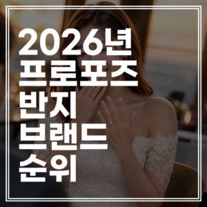 2026년 프로포즈 반지 브랜드 순위 | 티파니, 까르띠에, 불가리 가격 및 후기 총정리 (+견적 확인)