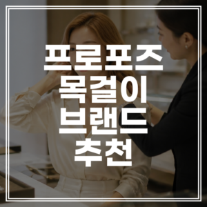 2026년 프로포즈 목걸이 브랜드 추천 | 반클리프, 쇼메, 티파니앤코 20대 30대 여친 반응 (+가격 비교)