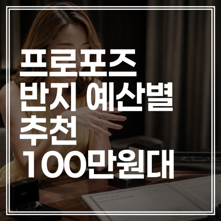 프로포즈 반지 예산별 추천 | 100만원대부터 하이엔드까지 현실적인 가이드 (+호구 안 당하는 법)