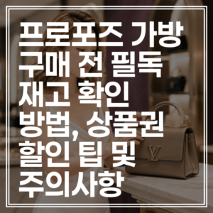 프로포즈 가방 구매 전 필독 | 재고 확인 방법, 상품권 할인 팁 및 주의사항 (+재고 조회 링크)