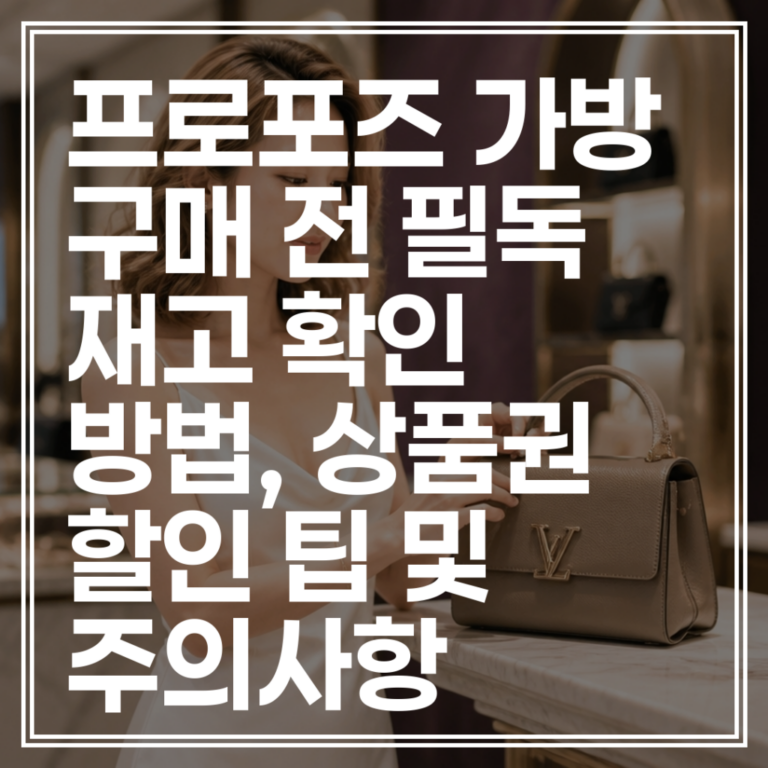 프로포즈 가방 구매 전 필독 | 재고 확인 방법, 상품권 할인 팁 및 주의사항 (+재고 조회 링크)