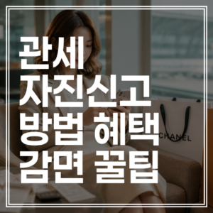 관세 자진신고 방법 및 혜택 관세계산기｜해외 쇼핑 꿀팁 완벽 가이드 (+예상 세금 확인)