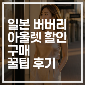 일본 버버리 아울렛 할인율｜반값 득템을 위한 쇼핑 가이드 (+추가 쿠폰)