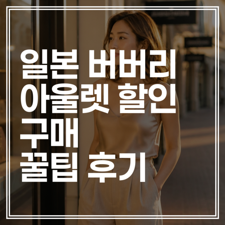 일본 버버리 아울렛 할인율｜반값 득템을 위한 쇼핑 가이드 (+추가 쿠폰)