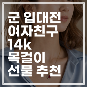 군대가기 전 여자친구 선물 | 매일 착용하는 14K 데일리 목걸이 추천 베스트 3 (변색 없음)