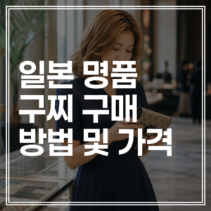 일본 구찌 가격 할인율｜엔저 혜택으로 반값에 사는 방법 (+면세 환급)