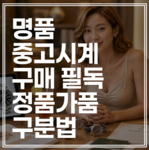 명품 시계 정품 가품 구별법 진짜와 가짜 확인하는 핵심 비법 (+비교하기)
