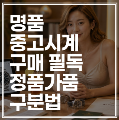 명품 시계 정품 가품 구별법 진짜와 가짜 확인하는 핵심 비법 (+비교하기)