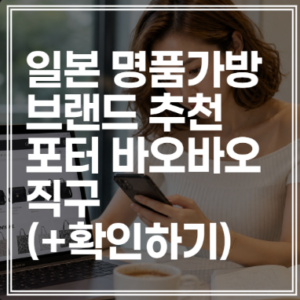 일본 명품가방 브랜드 추천｜포터 바오바오 직구 (+확인하기)