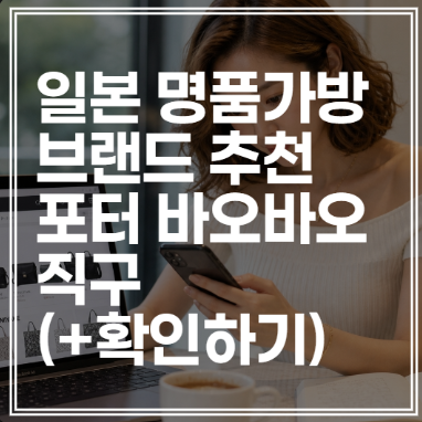 일본 명품가방 브랜드 추천｜포터 바오바오 직구 (+확인하기)