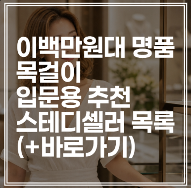 이백만원대 명품 목걸이 | 입문용 추천 스테디셀러 목록 (+바로가기)