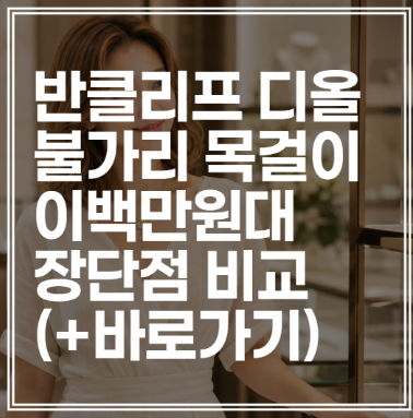 반클리프 디올 불가리 | 이백만원대 명품 목걸이 브랜드별 장단점 비교 (+바로가기)