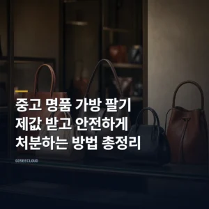 중고 명품 가방 팔기: 제값 받고 안전하게 처분하는 방법 총정리