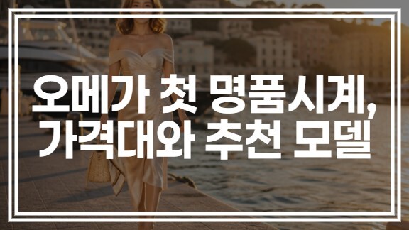 오메가 첫 명품시계로 어떨까, 가격대와 추천 모델 정리
