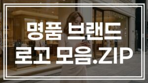 명품 브랜드 로고 모음.ZIP | 루이비통부터 에르메스까지 디자인 의미 완전해설 (+역사)