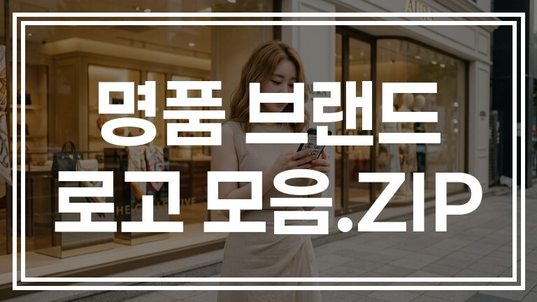 명품 브랜드 로고 모음.ZIP | 루이비통부터 에르메스까지 디자인 의미 완전해설 (+역사)