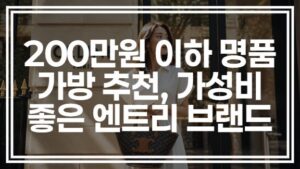 200만원 이하 명품 가방 추천, 가성비 좋은 엔트리 브랜드 모음