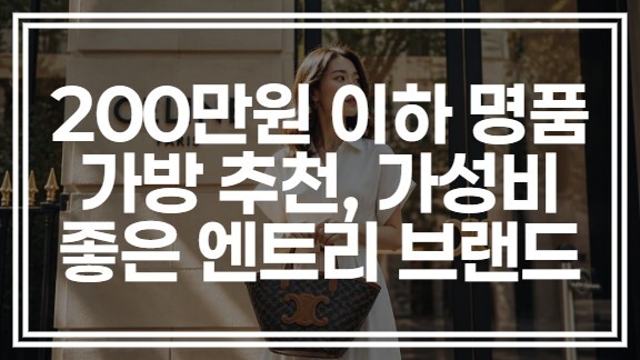 200만원 이하 명품 가방 추천