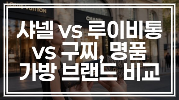 샤넬 vs 루이비통 vs 구찌, 명품 가방 브랜드 비교 어디가 나을까