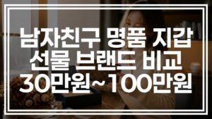 남자친구 명품 지갑 선물 추천, 30만원~100만원대 브랜드 비교