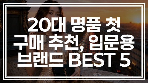 20대 첫명품 추천