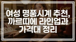 여성 명품시계 추천, 까르띠에 라인업과 가격대 정리