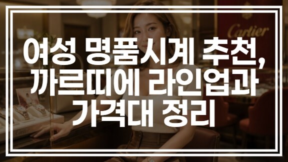 여성 명품시계 추천, 까르띠에 라인업과 가격대 정리