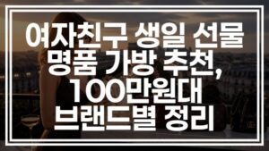 여자친구 생일 선물 명품 가방 추천, 100만원대 브랜드별 정리