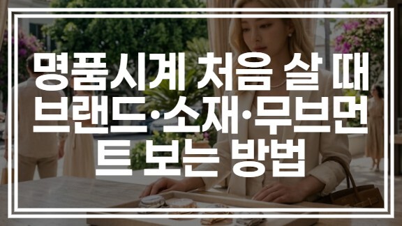 명품시계 처음 살 때 기준, 브랜드·소재·무브먼트 보는 법