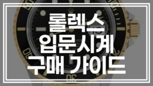 롤렉스 입문 모델 가격, 2026년 기준 어디서부터 시작할까
