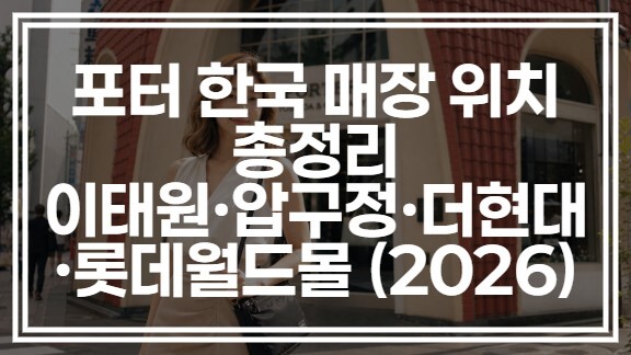포터 한국 매장 위치 총정리 | 이태원·압구정·더현대·롯데월드몰 (2026)