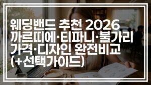 웨딩밴드 추천 2026 | 까르띠에·티파니·불가리 가격·디자인 완전비교 (+선택가이드)