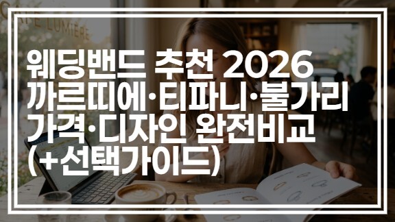 웨딩밴드 추천 2026 | 까르띠에·티파니·불가리 가격·디자인 완전비교 (+선택가이드)