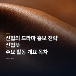 신협의 드라마 홍보 전략 | 신협뜻 | 주요 활동 개요 목차