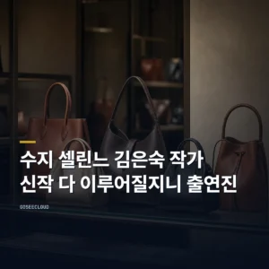 수지 셀린느 김은숙 작가 신작 다 이루어질지니 출연진
