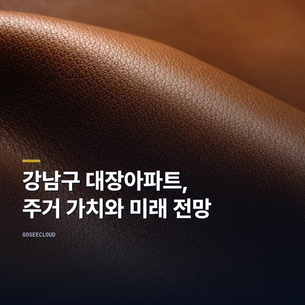 강남구 대장아파트, 주거 가치와 미래 전망