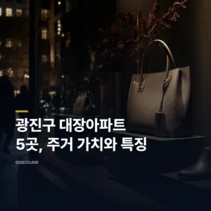 광진구 대장아파트 5곳, 주거 가치와 특징