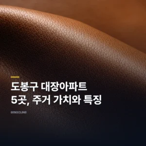 도봉구 대장아파트 5곳, 주거 가치와 특징