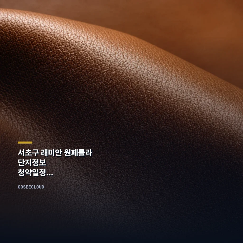 서초구 래미안 원페를라 | 단지정보 | 청약일정 | 분양가