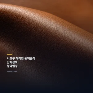 서초구 래미안 원페를라 | 단지정보 | 청약일정 | 분양가