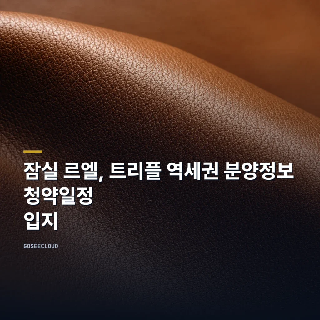 잠실 르엘, 트리플 역세권 분양정보 | 청약일정 | 입지