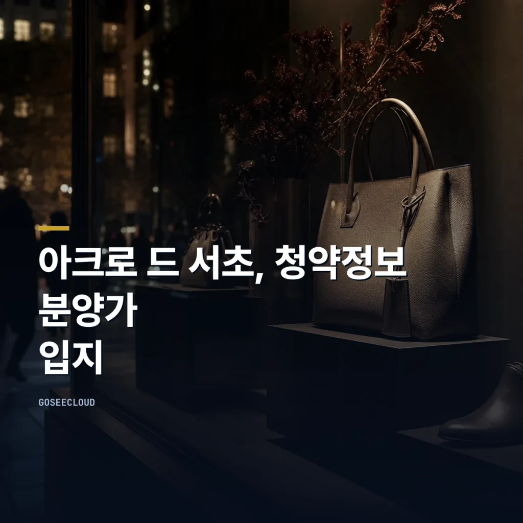 아크로 드 서초, 청약정보 | 분양가 | 입지