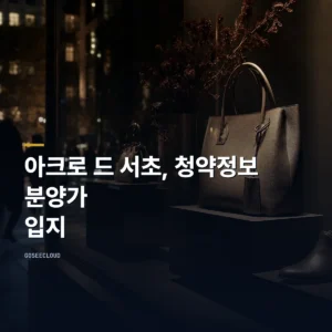 아크로 드 서초, 청약정보 | 분양가 | 입지