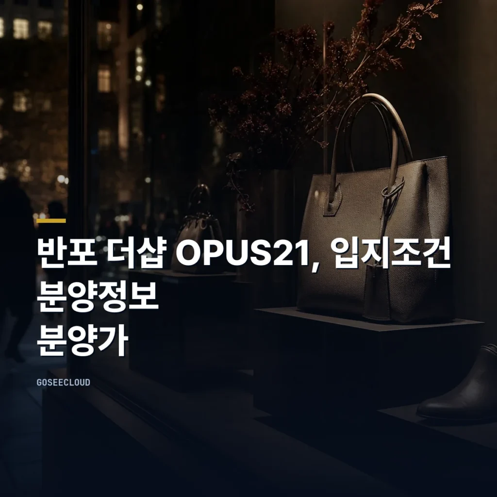 반포 더샵 OPUS21, 입지조건 | 분양정보 | 분양가