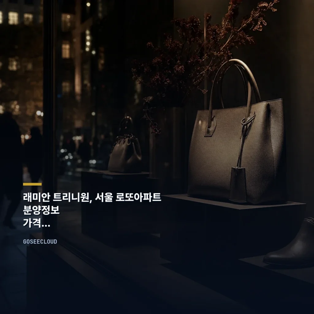래미안 트리니원, 서울 로또아파트 | 분양정보 | 가격 | 입지조건
