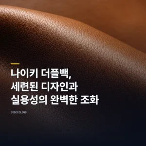나이키 더플백, 세련된 디자인과 실용성의 완벽한 조화
