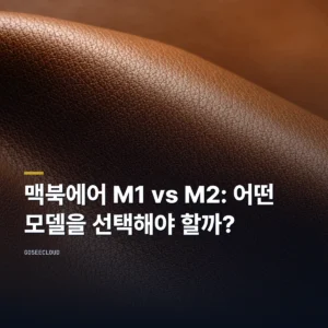 맥북에어 M1 vs M2: 어떤 모델을 선택해야 할까?