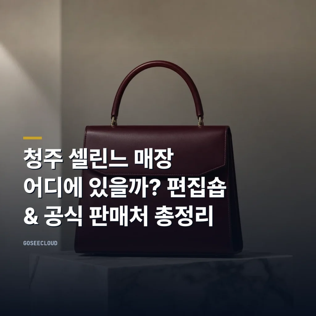 청주 셀린느 매장 어디에 있을까? 편집숍 & 공식 판매처 총정리