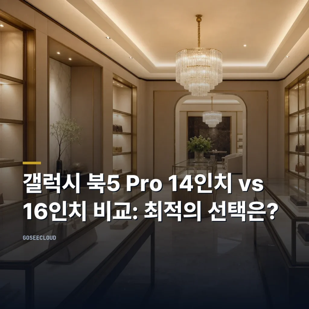 갤럭시 북5 Pro 14인치 vs 16인치 비교: 최적의 선택은?